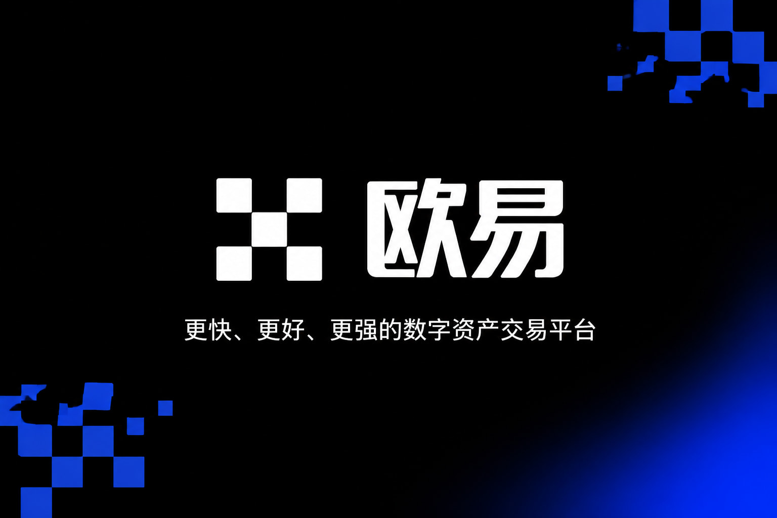欧交易所app官方交易平台